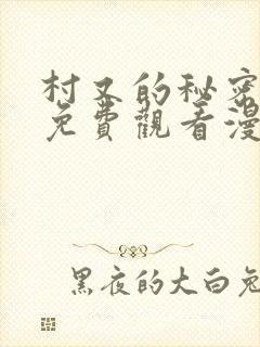 村又的秘密全集免费观看漫画