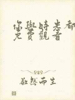 你与时光都很甜免费观看封面