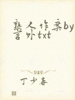 熟人作案by在言外txt