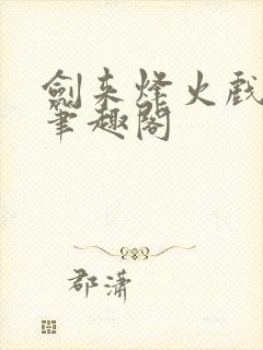 剑来烽火戏诸侯笔趣阁