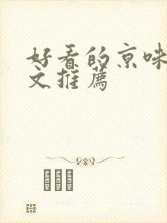 好看的京味高干文推荐