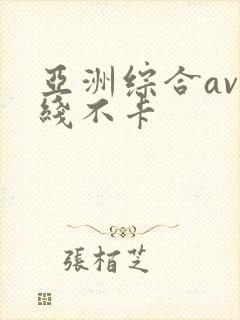 亚洲综合av在线不卡