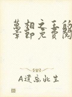 万相之王的最新章节免费阅读封面