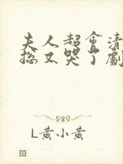 夫人超会清冷傅总又哭了剧情