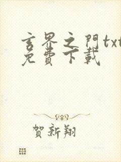玄界之门txt免费下载