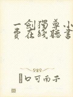 一剑独尊小说免费在线听书