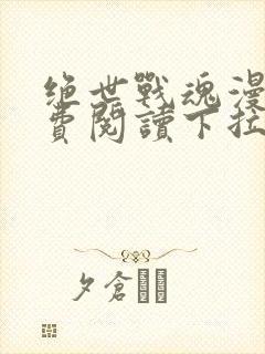 绝世战魂漫画免费阅读下拉式六漫画封面