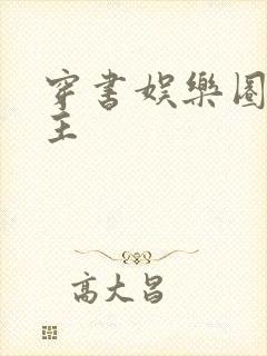 穿书娱乐圈双男主