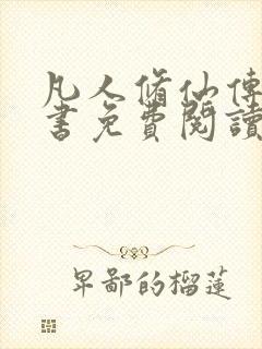 凡人修仙传电子书免费阅读全文