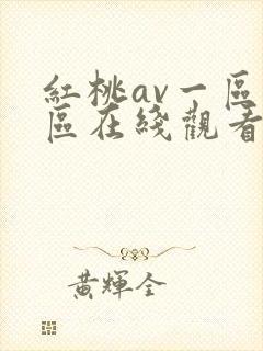 红桃av一区二区在线观看