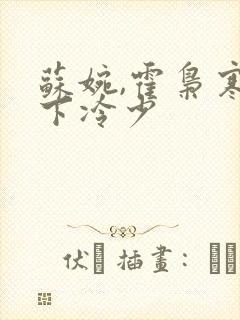 苏婉,霍枭寒在下冷少