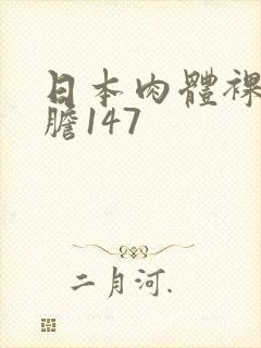 日本肉体裸体大胆147