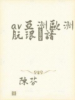 av亚洲欧洲朊琅谙