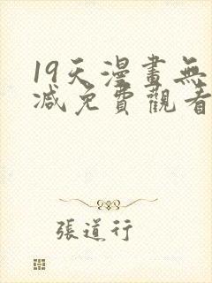 19天漫画无删减免费观看