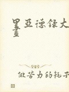 里亚德录大地漫画