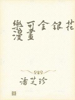 乐可金银花全文漫画