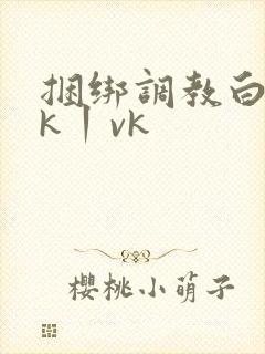 捆绑调教白丝jk丨vk封面