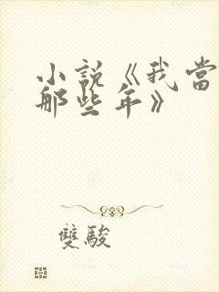 小说《我当道士那些年》