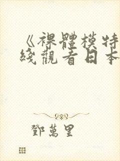 《裸体模特》在线观看日本