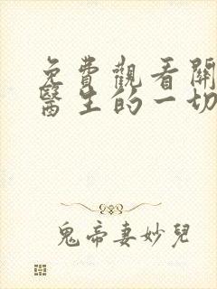 免费观看关于唐医生的一切电视剧