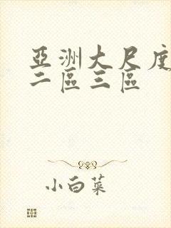 亚洲大尺度一区二区三区