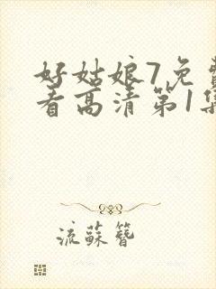 好姑娘7免费观看高清第1集封面