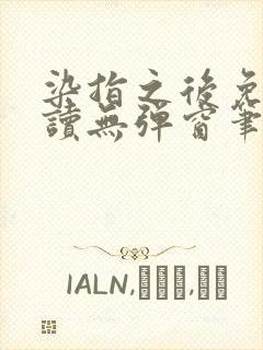 染指之后免费阅读无弹窗笔趣阁