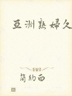 亚洲熟妇久久久