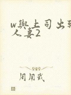 w与上司出轨的人妻2