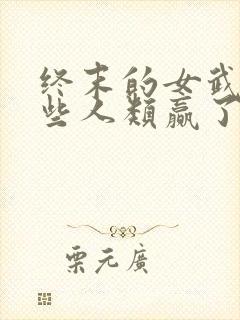终末的女武神哪些人类赢了封面
