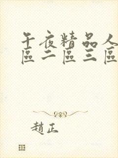 午夜精品人妻一区二区三区