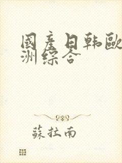 国产日韩欧美亚洲综合封面