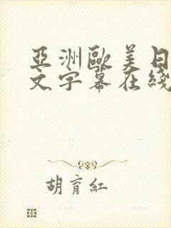 亚洲欧美日韩中文字幕在线看