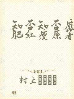 知否知否应是绿肥红瘦原著小说免费封面