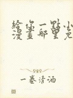 给你一点小可爱漫画哪里免费看全集封面