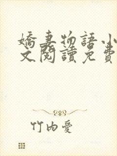 娇妻物语小说全文阅读免费阅读无弹窗全文