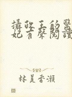 摄政王的医品狂妃有声阅读