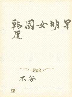 韩国女明星大尺度