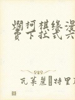 烂柯棋缘漫画免费下拉式六漫画封面