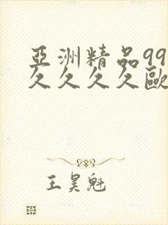 亚洲精品99久久久久久欧美电影