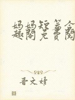 妈妈短篇合集笔趣阁免费阅读