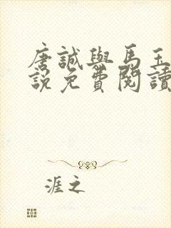 唐诚与马玉婷小说免费阅读