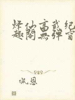 烽仙高武纪元笔趣阁无弹窗