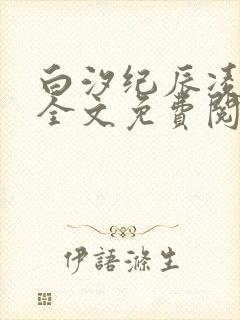 白汐纪辰凌小说全文免费阅读无弹窗