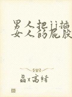 男人把jj插入女人的屁股里app