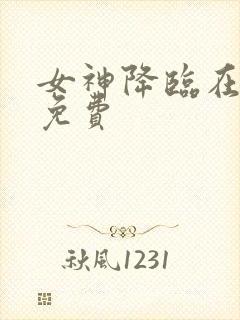 女神降临在哪看免费