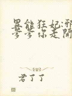 异能狂妃:邪王爹爹你走开小说