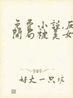 免费小说,反派开局被美女校花绑架