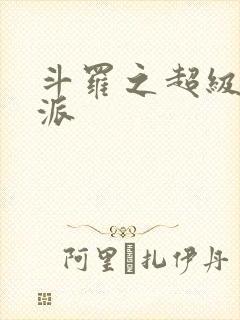 斗罗之超级大反派