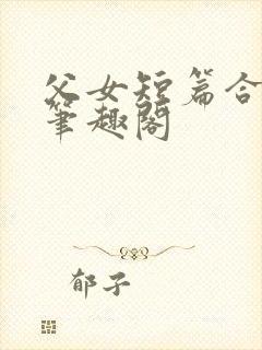 父女短篇合集_笔趣阁